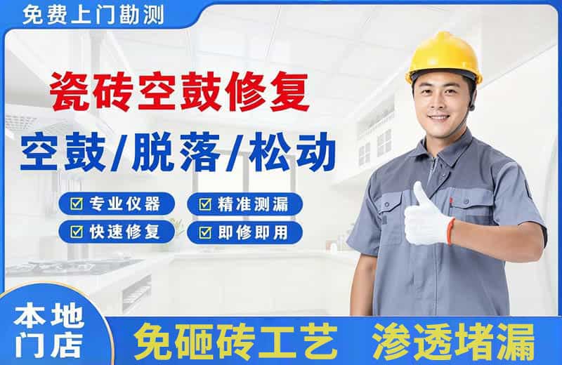 镇雄瓷砖空鼓修复
