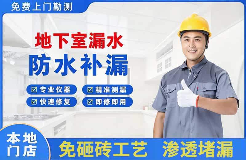 镇雄地下室漏水维修