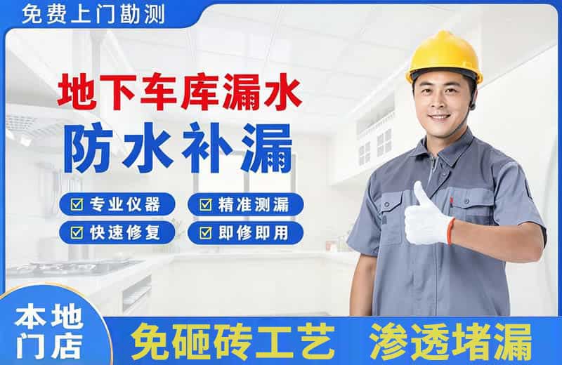 镇雄地下车库漏水维修